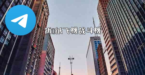 折叠纸飞機战斗機