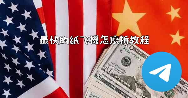 最快的纸飞機怎麼折教程