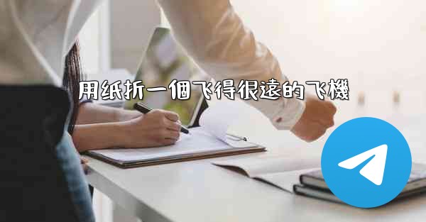 用纸折一個飞得很遠的飞機