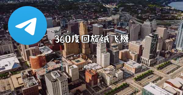 360度回旋纸飞機