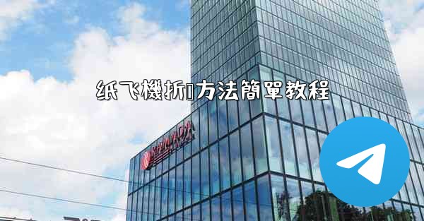 纸飞機折叠方法簡單教程
