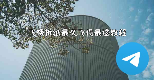 飞機折纸最久飞得最遠教程