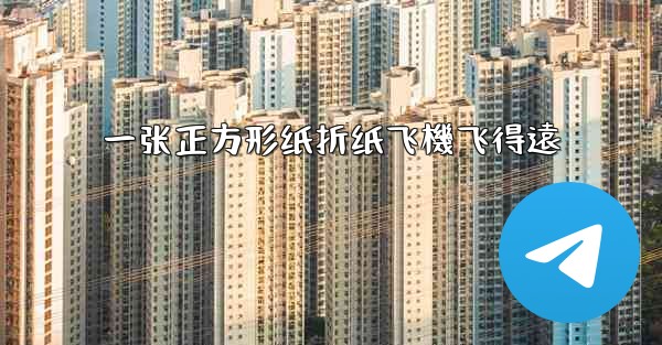 一张正方形纸折纸飞機飞得遠