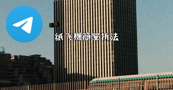 纸飞機簡單折法