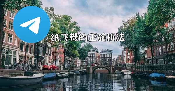 纸飞機的正確折法