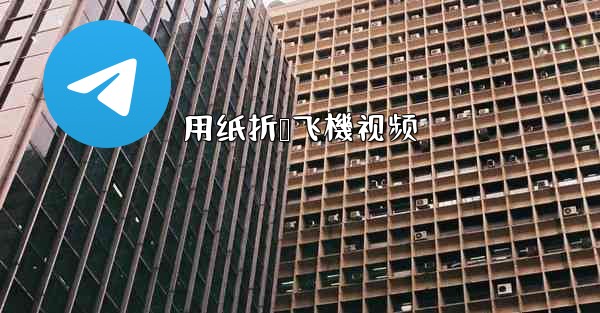 用纸折叠飞機视频