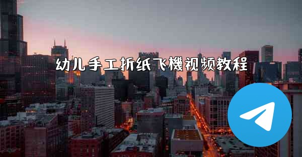 幼儿手工折纸飞機视频教程