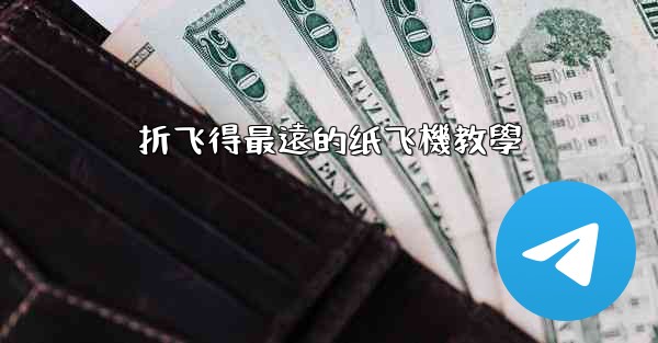 折飞得最遠的纸飞機教學