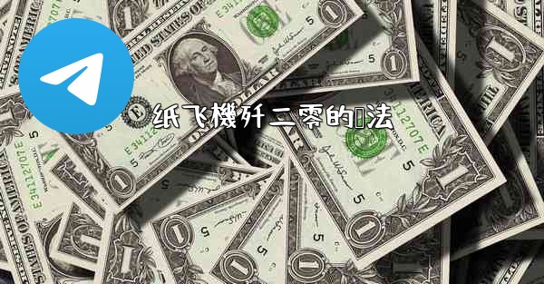 纸飞機歼二零的叠法