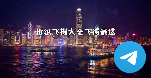 折纸飞機大全飞得最遠