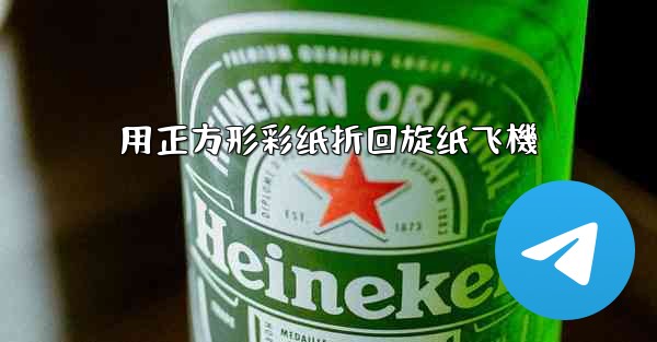 用正方形彩纸折回旋纸飞機