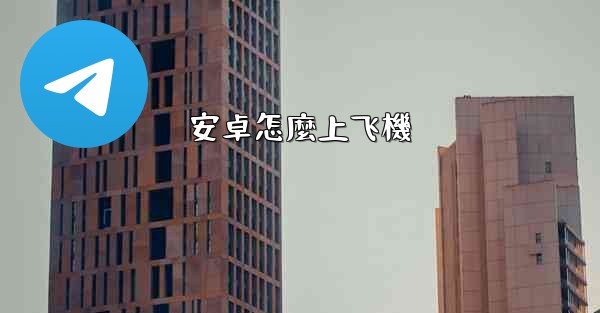 安卓怎麼上飞機