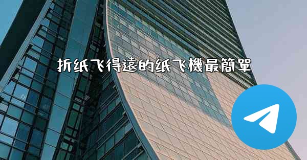 折纸飞得遠的纸飞機最簡單