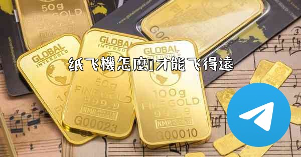 纸飞機怎麼叠才能飞得遠