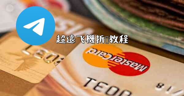 超遠飞機折叠教程