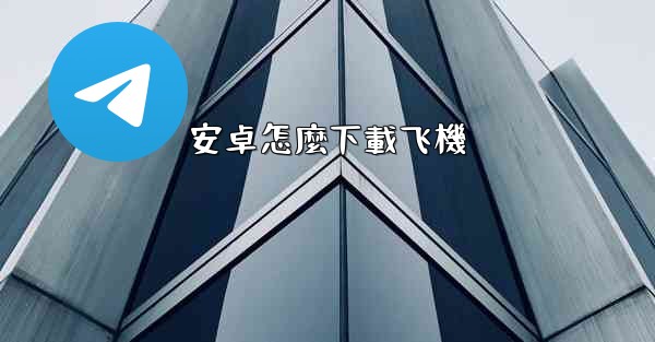 安卓怎麼下載飞機