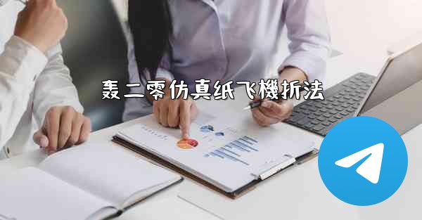 轰二零仿真纸飞機折法