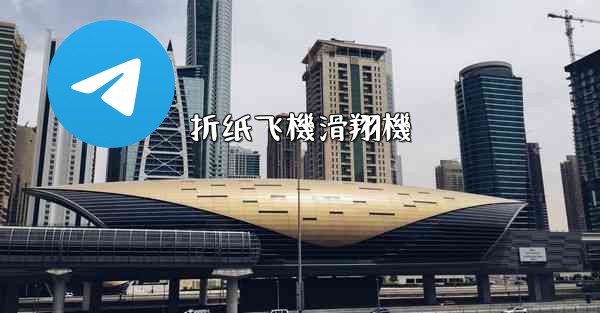 折纸飞機滑翔機