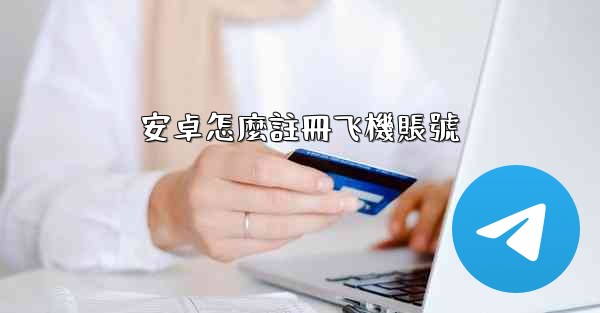 安卓怎麼註冊飞機賬號
