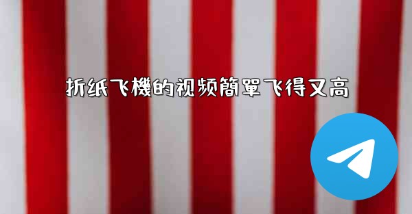 折纸飞機的视频簡單飞得又高