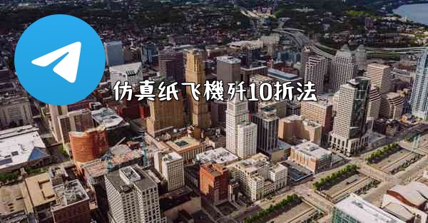 仿真纸飞機歼10折法