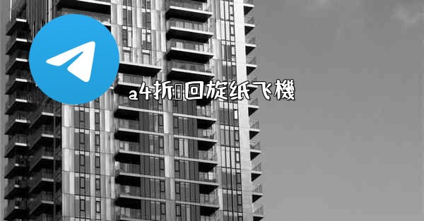 a4折叠回旋纸飞機