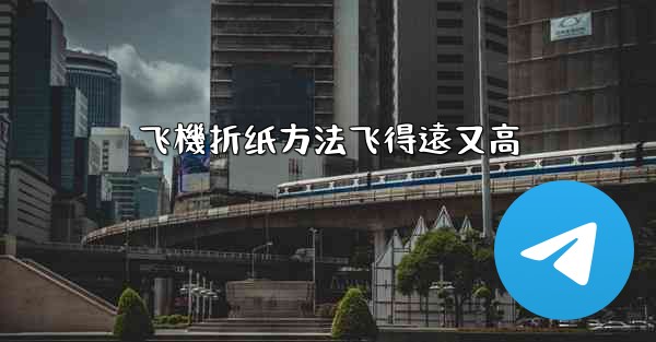 飞機折纸方法飞得遠又高