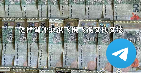 怎样做冲浪纸飞機飞得又快又遠