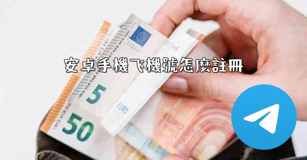 安卓手機飞機號怎麼註冊