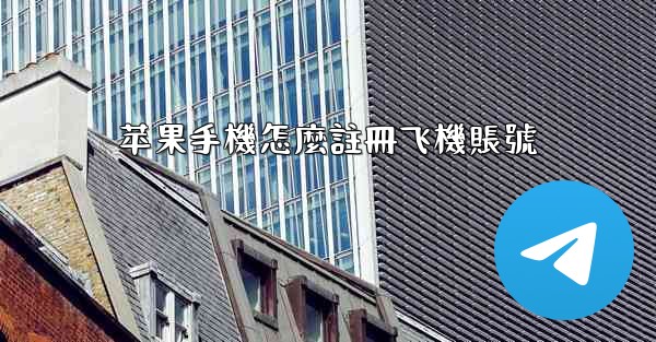 苹果手機怎麼註冊飞機賬號