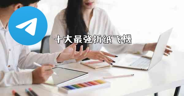十大最強折纸飞機