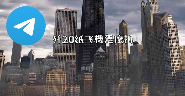 歼20纸飞機怎麼折