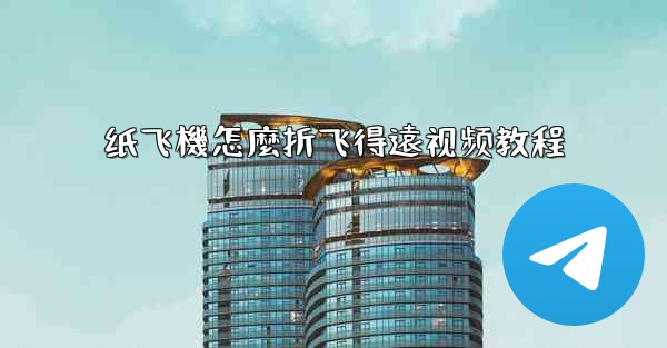 纸飞機怎麼折飞得遠视频教程