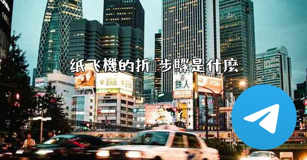 纸飞機的折叠步驟是什麼