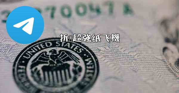 折叠超強纸飞機