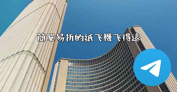 簡單易折的纸飞機飞得遠