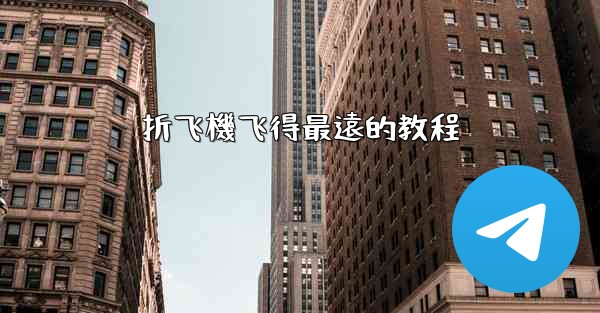 折飞機飞得最遠的教程