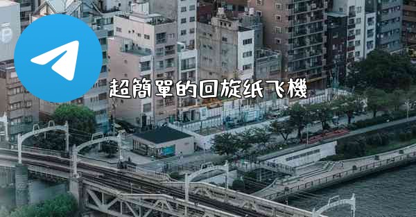 超簡單的回旋纸飞機