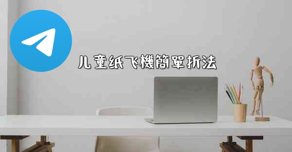 儿童纸飞機簡單折法