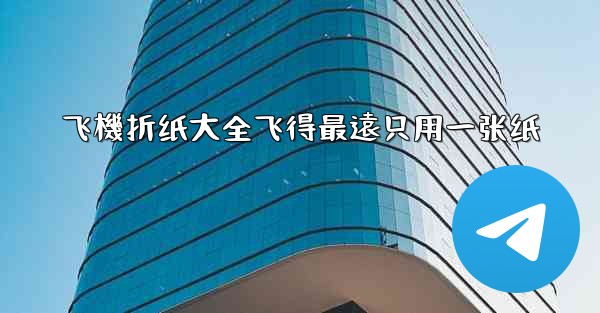 飞機折纸大全飞得最遠只用一张纸