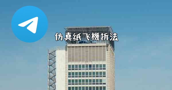 仿真纸飞機折法