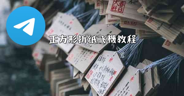 正方形折纸飞機教程