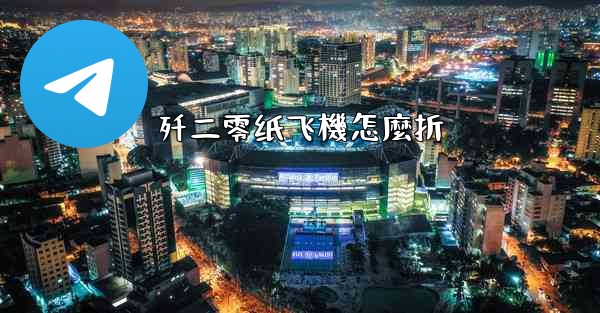 歼二零纸飞機怎麼折