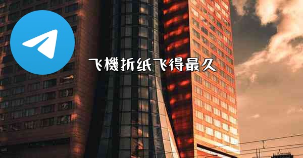 飞機折纸飞得最久