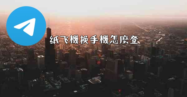 纸飞機换手機怎麼登