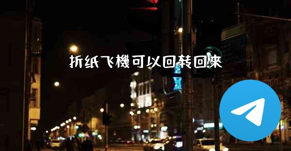 折纸飞機可以回转回來