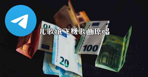 儿歌纸飞機歌曲原唱