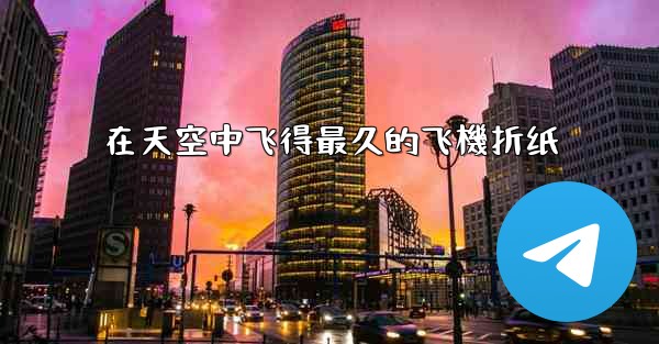 在天空中飞得最久的飞機折纸