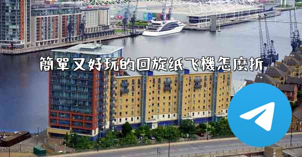 簡單又好玩的回旋纸飞機怎麼折