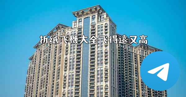 折纸飞機大全飞得遠又高